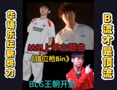 开云体育官方网站-包含BLG绝地反击G2，Bin高光表现的词条