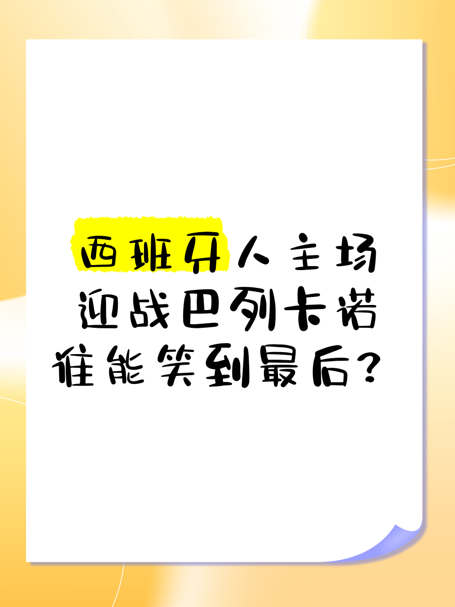 开云体育官方网站-包含巴列卡诺镇守主场，迎战哈恩谌，力争取胜！的词条